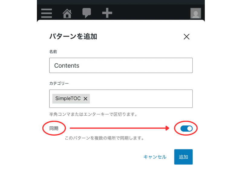 「パターンを追加」画面で、名前・カテゴリーを入力し、「同期」スイッチをオンにして登録する手順