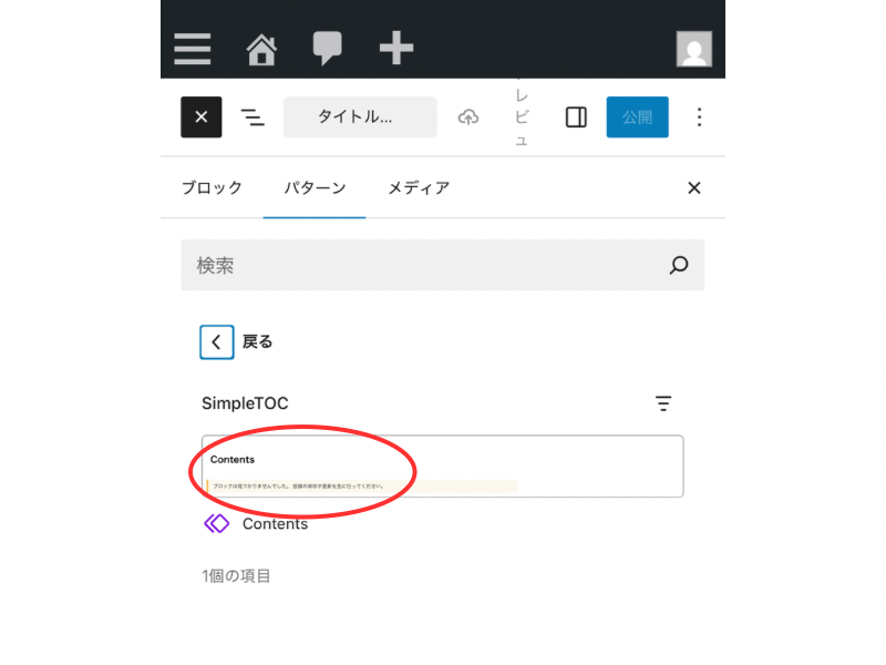 WordPressモバイルエディタでパターンタブを開き、「SimpleTOC」カテゴリに登録したパターン「Contents」を選択する画面