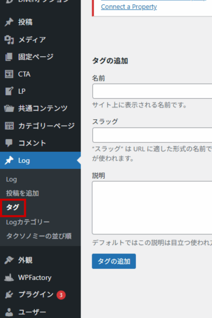 WordPressのカスタム投稿タイプ「log」編集画面に表示された「タグ」メタボックス（追加後の管理画面）