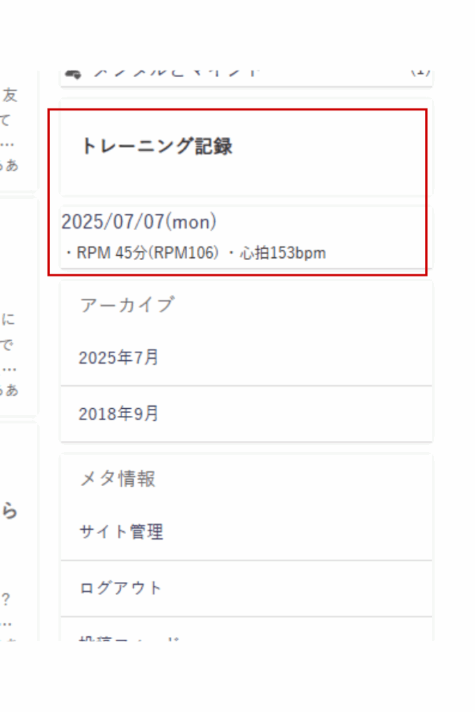 WordPressサイドバーに表示されたカスタム投稿タイプ「log」の抜粋（トレーニング記録）