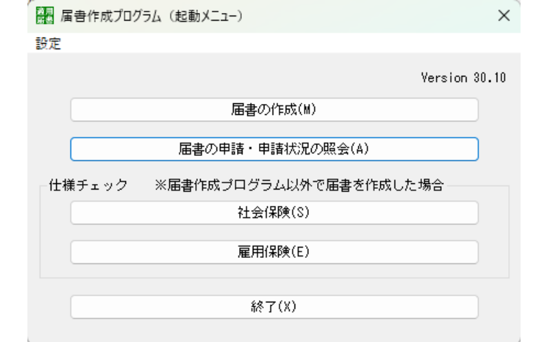 届書作成プログラムの起動メニュー画面