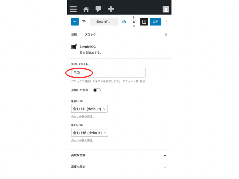 SimpleTOCブロックのタイトルや階層設定を変更するGutenbergの設定画面