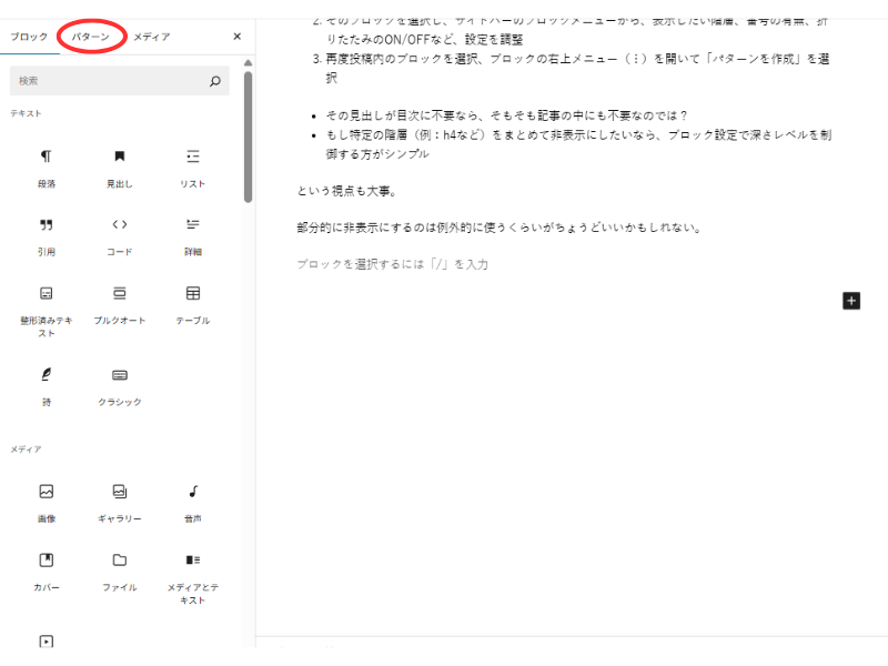 WordPressエディタのPC版で、パターンタブを開き、使用可能なカスタムパターンを一覧表示している様子
