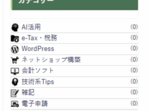 サイドバーのカテゴリ一覧にアイコンと件数を表示する方法