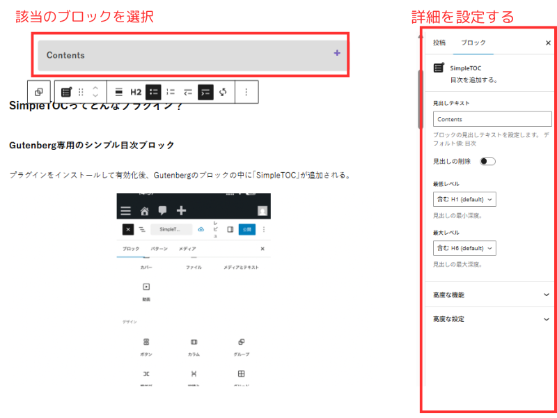 GutenbergでSimpleTOCブロックを選択し、右側の設定メニューで表示内容をカスタマイズしている画面