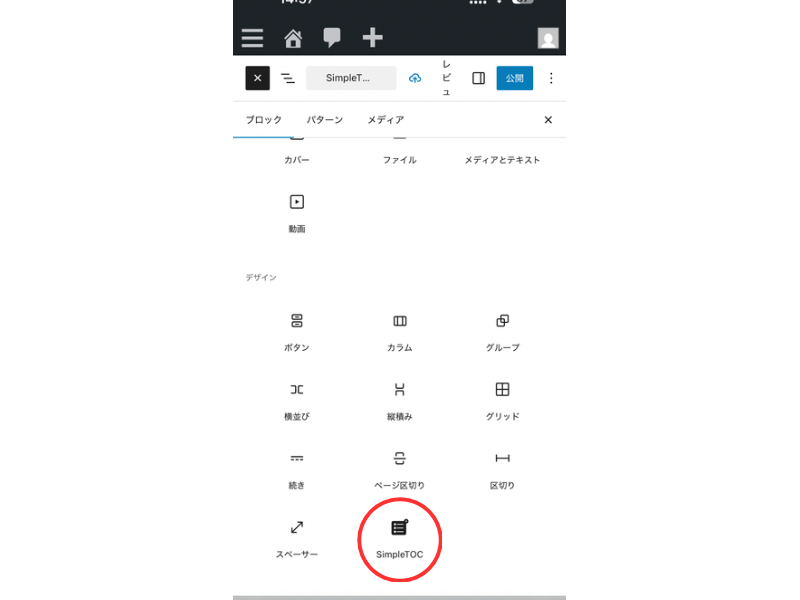 WordPressのブロックエディタでSimpleTOCブロックを追加する画面