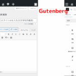 WordPressの“Gutenberg”ってどういう仕組み？クラシックとの違いと特徴