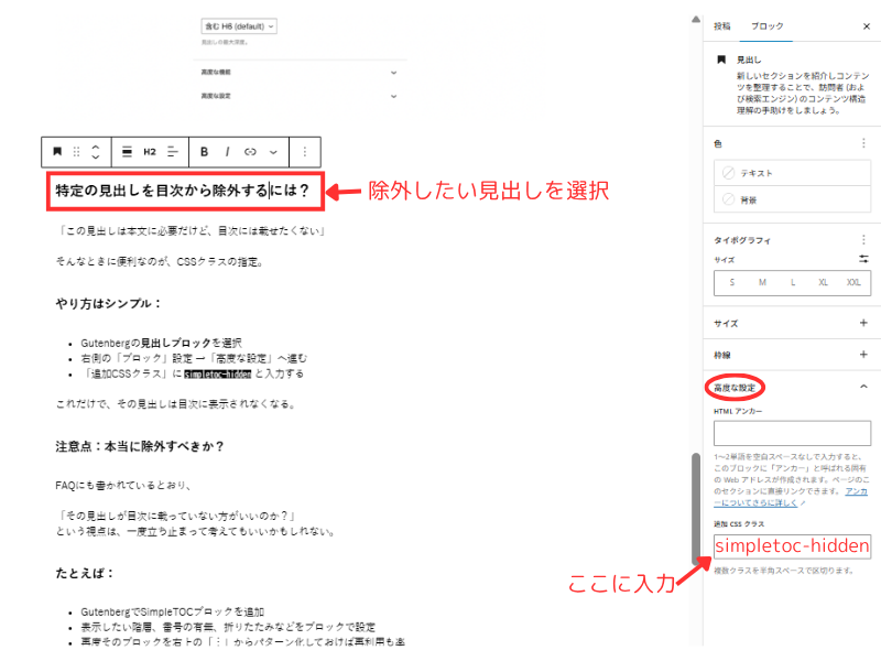 Gutenbergで見出しブロックにsimpletoc-hiddenクラスを入力して目次から除外する設定画面